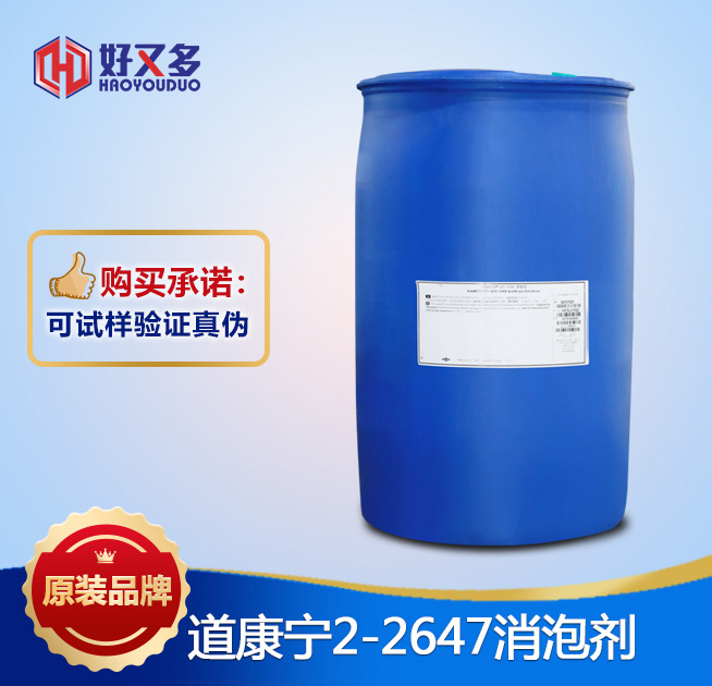 道康寧2-2647消泡劑
