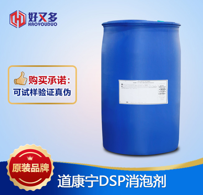 道康寧DSP消泡劑
