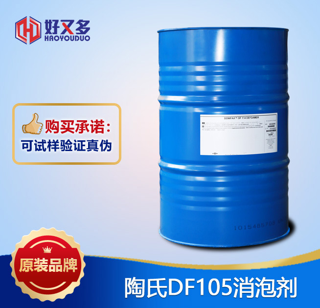 陶氏DF105消泡劑