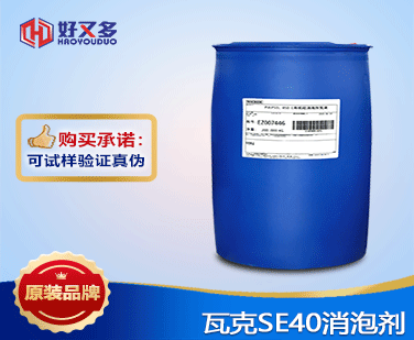 瓦克SE40消泡劑