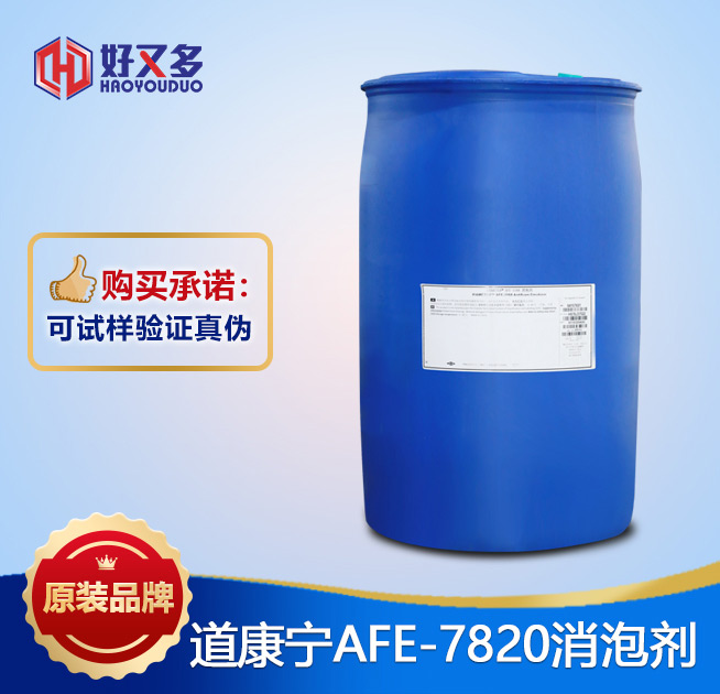 道康寧AFE-7820消泡劑
