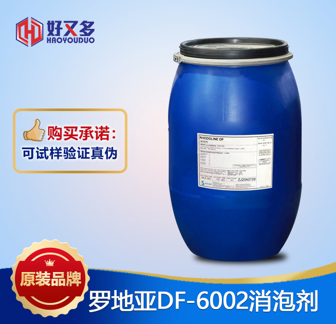 羅地亞DF-6002消泡劑