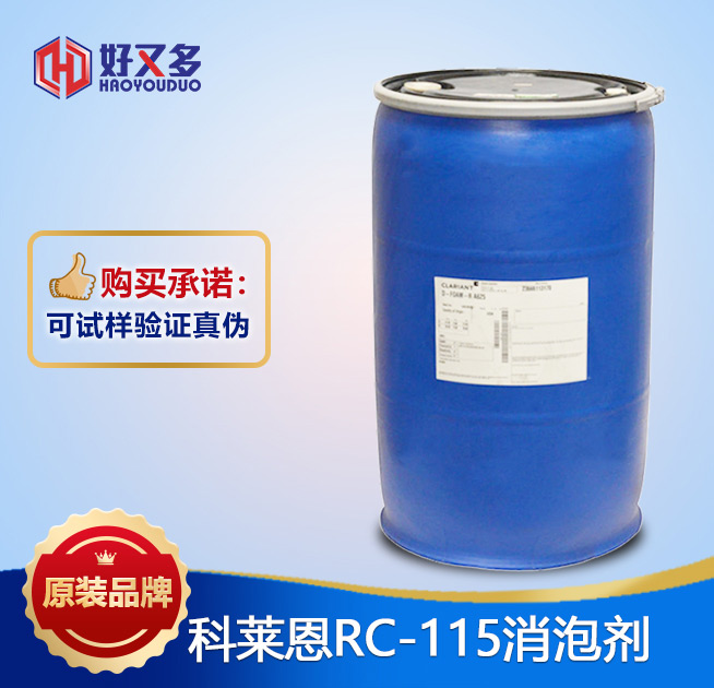 科萊恩115消泡劑
